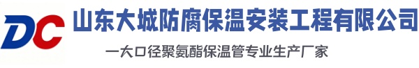 东光大城防腐保温安装工程有限公司